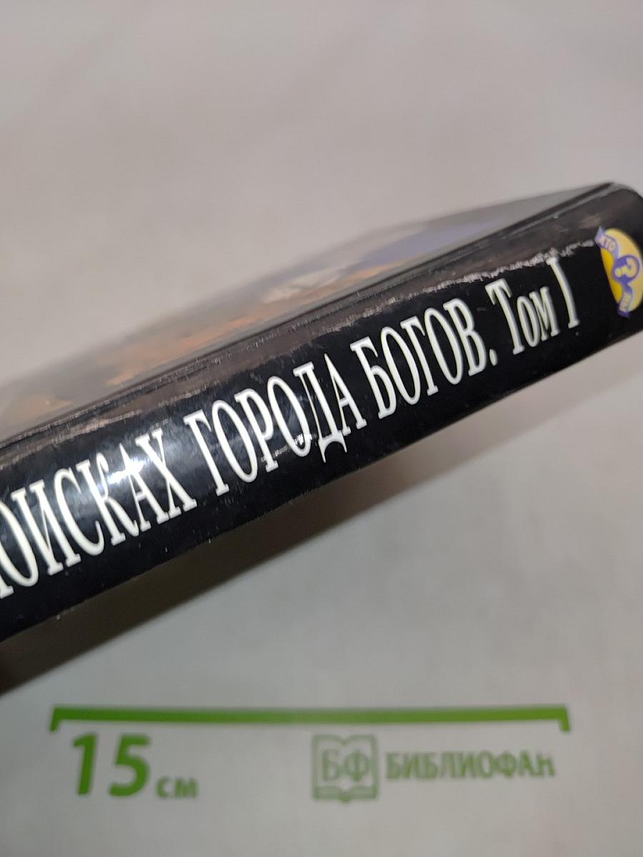 В поисках города богов. Том 1. Трагическое послание древних