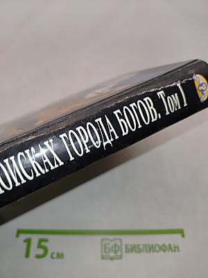 В поисках города богов. Том 1. Трагическое послание древних