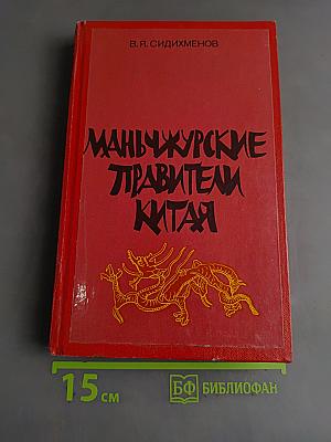 Маньчжурские правители Китая