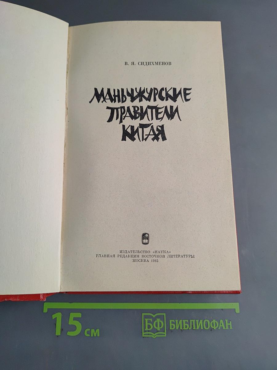 Маньчжурские правители Китая