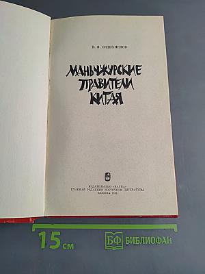 Маньчжурские правители Китая