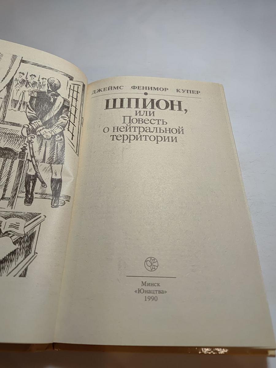 Шпион, или Повесть о нейтральной территории