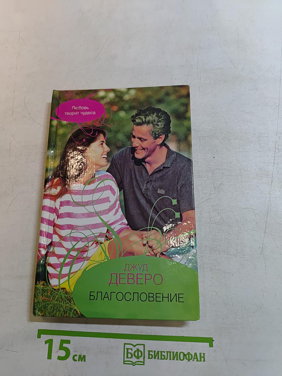 Благословение