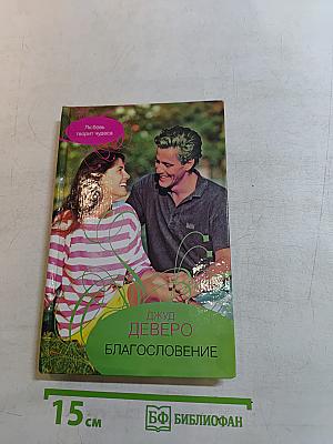 Благословение