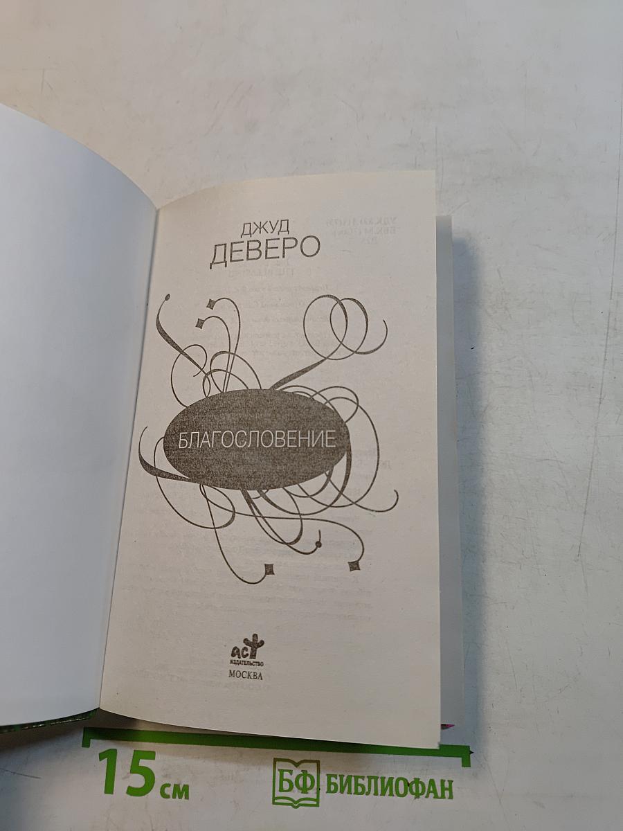 Благословение