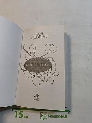 Благословение