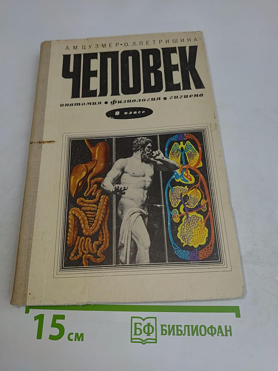 Человек. Анатомия. Физиология. Гигиена. Учебник для 8 класса средней школы