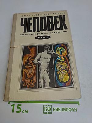 Человек. Анатомия. Физиология. Гигиена. Учебник для 8 класса средней школы