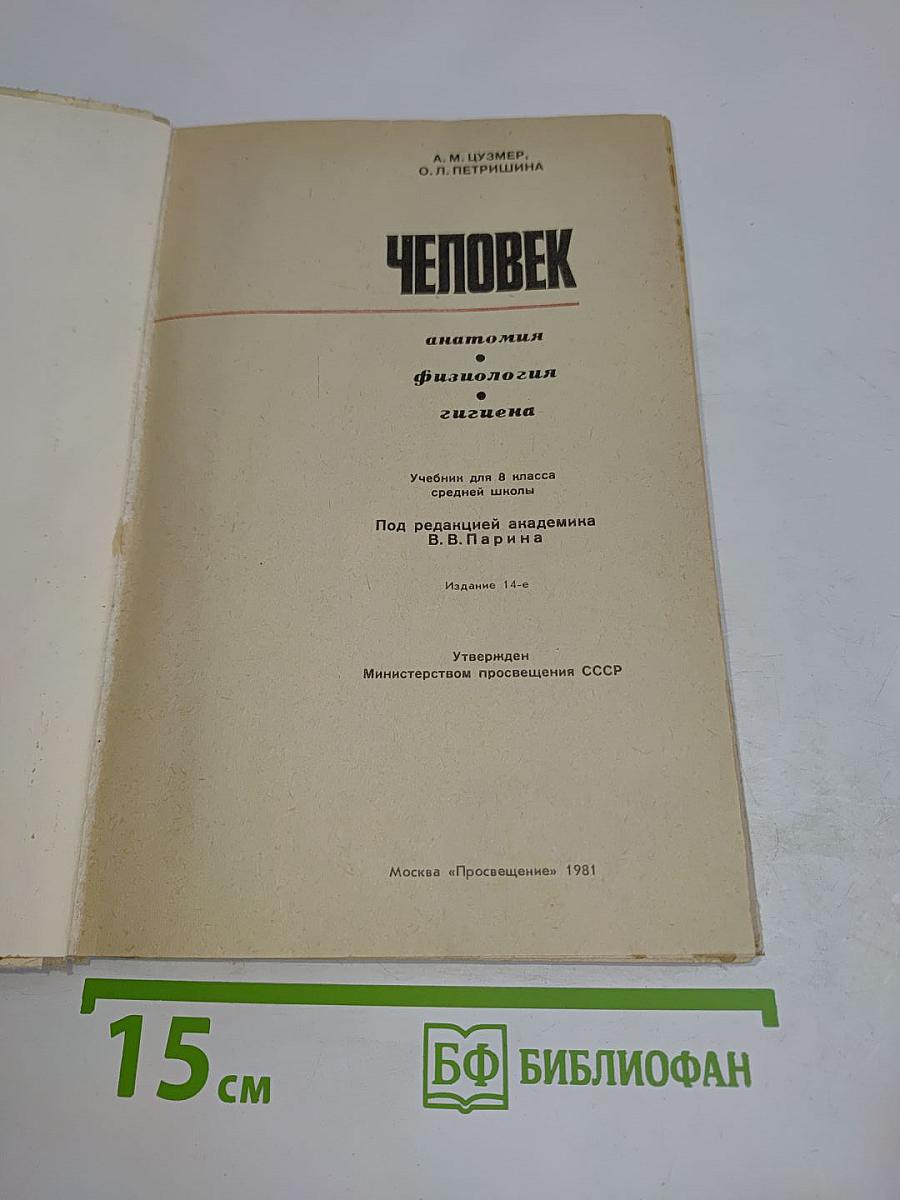Человек. Анатомия. Физиология. Гигиена. Учебник для 8 класса средней школы