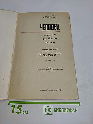 Человек. Анатомия. Физиология. Гигиена. Учебник для 8 класса средней школы