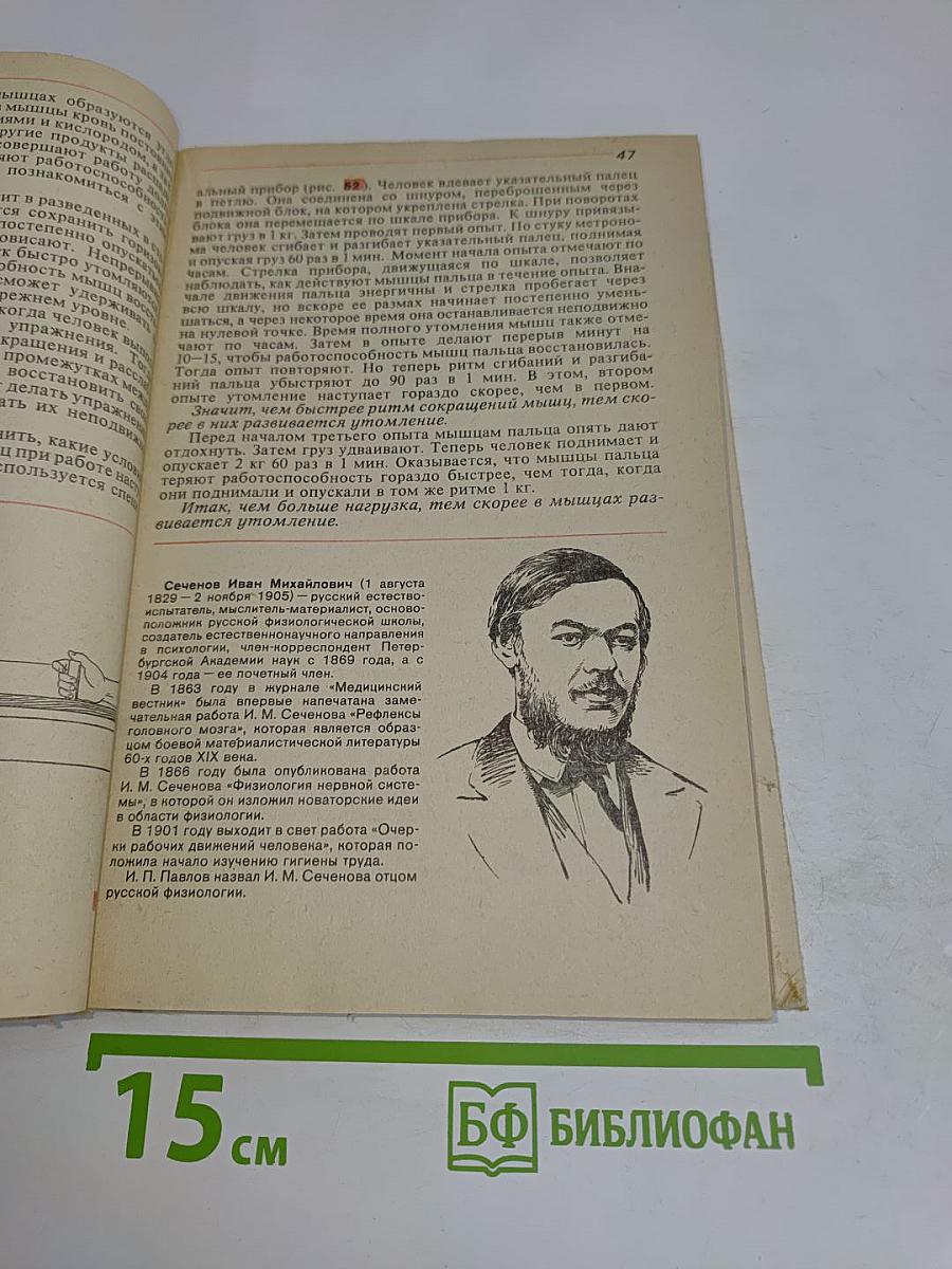 Человек. Анатомия. Физиология. Гигиена. Учебник для 8 класса средней школы