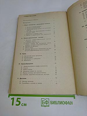 Человек. Анатомия. Физиология. Гигиена. Учебник для 8 класса средней школы