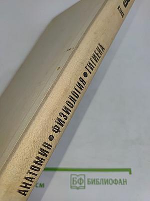 Человек. Анатомия. Физиология. Гигиена. Учебник для 8 класса средней школы