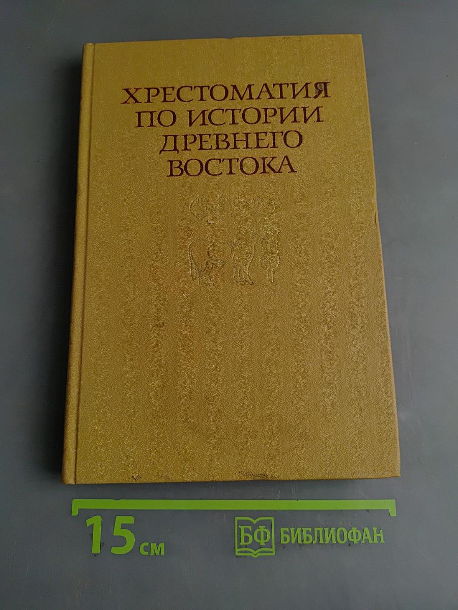 Хрестоматия по истории Древнего Востока. Часть вторая