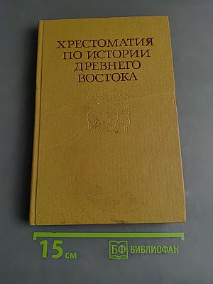 Хрестоматия по истории Древнего Востока. Часть вторая