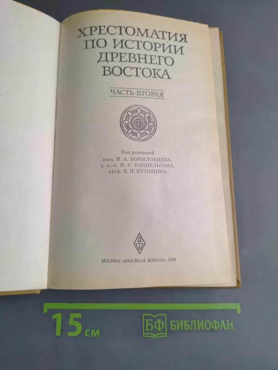 Хрестоматия по истории Древнего Востока. Часть вторая