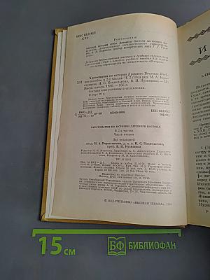 Хрестоматия по истории Древнего Востока. Часть вторая
