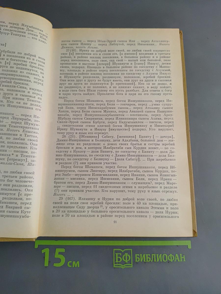 Хрестоматия по истории Древнего Востока. Часть вторая