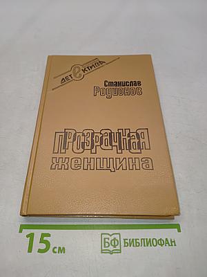 Прозрачная женщина