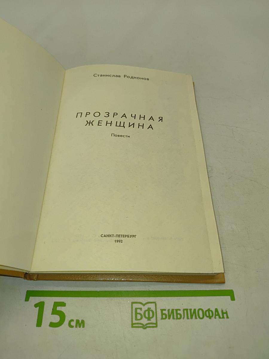 Прозрачная женщина