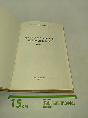 Прозрачная женщина