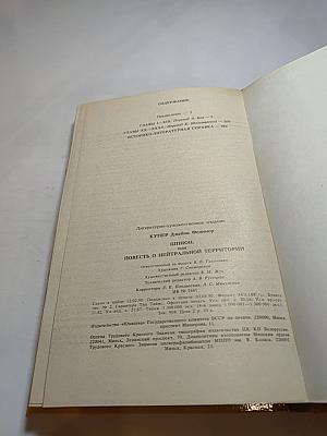 Шпион, или Повесть о нейтральной территории