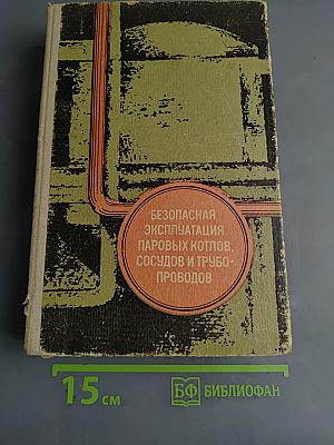 Безопасная эксплуатация паровых котлов, сосудов и трубопроводов