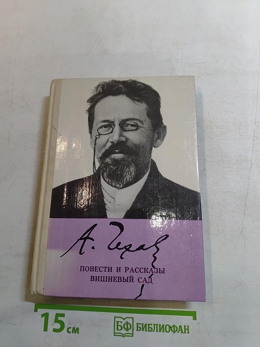 Повести и рассказы. Вишнёвый сад