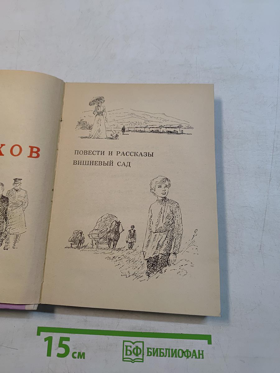 Повести и рассказы. Вишнёвый сад