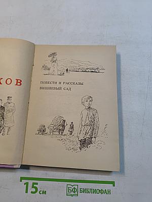 Повести и рассказы. Вишнёвый сад