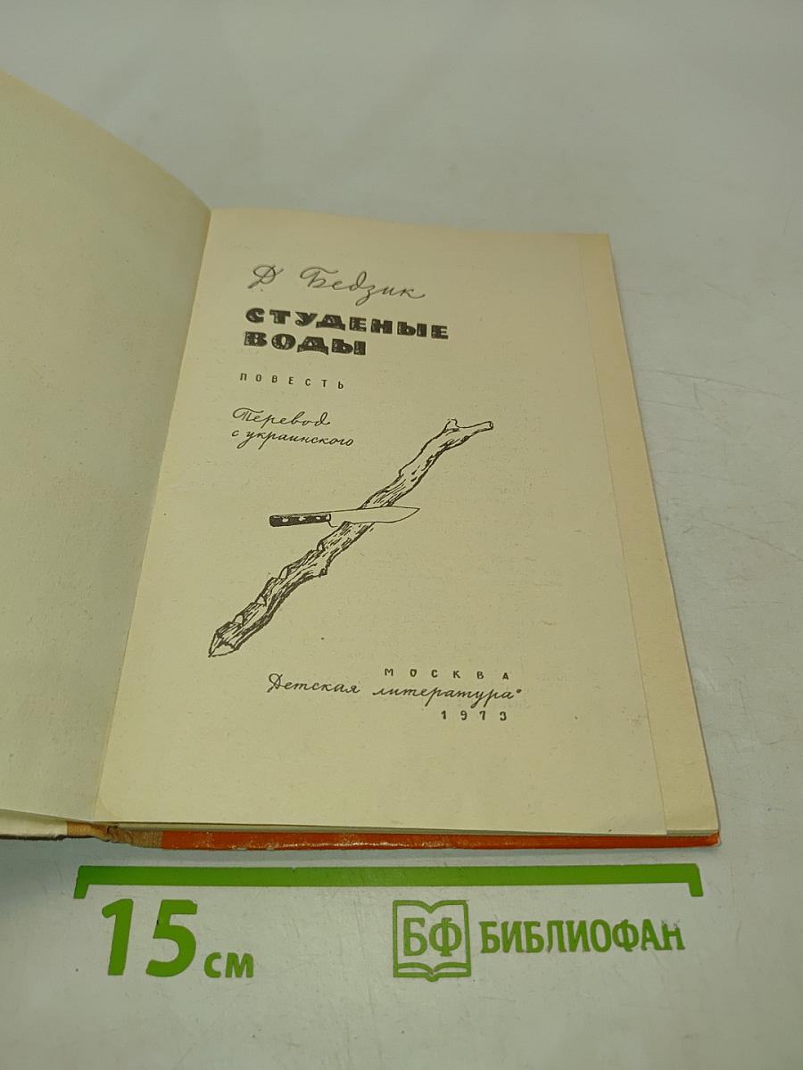 Студеные воды