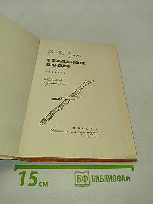 Студеные воды