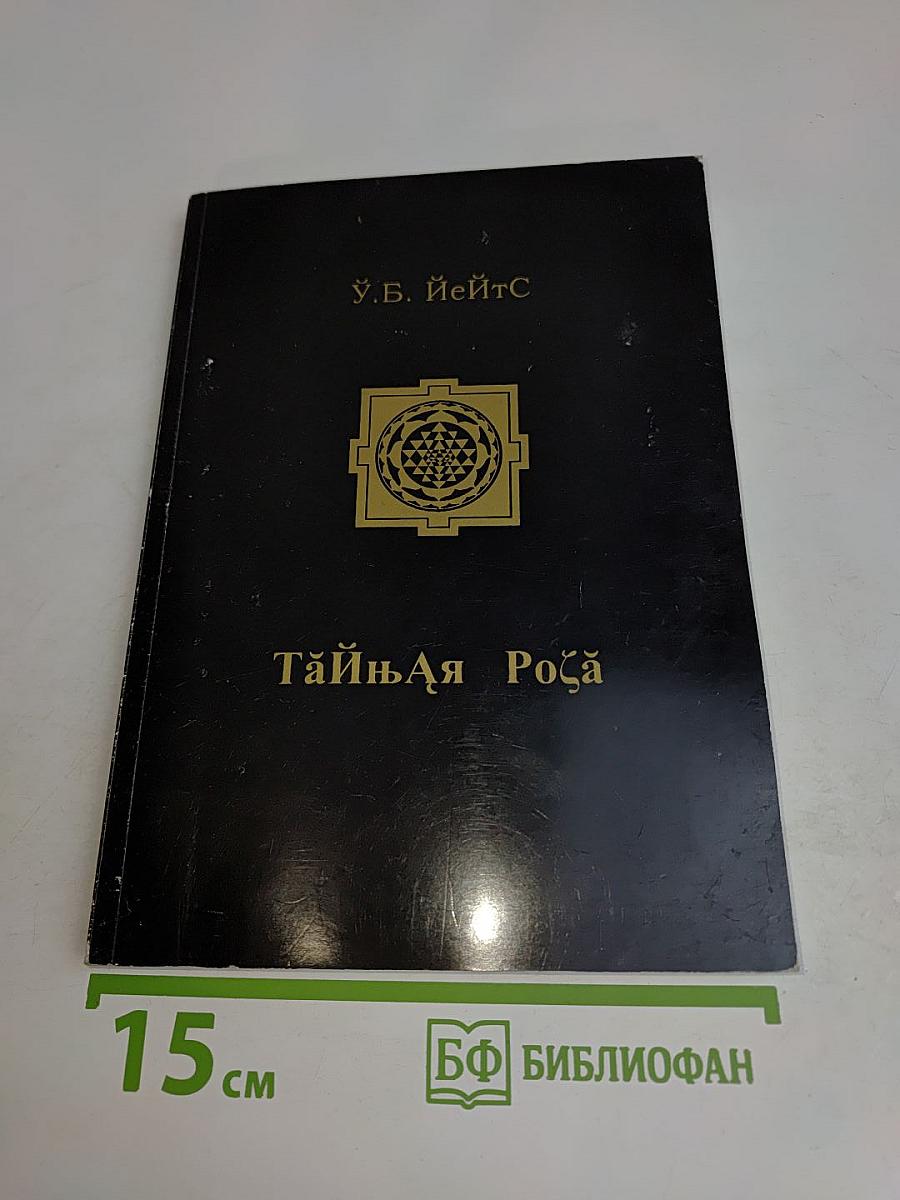 Тайная Роза