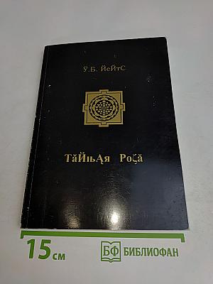 Тайная Роза