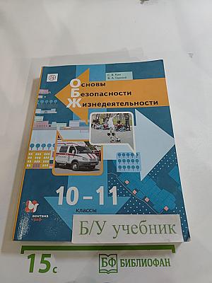 Основы безопасности жизнедеятельности 10-11 классы