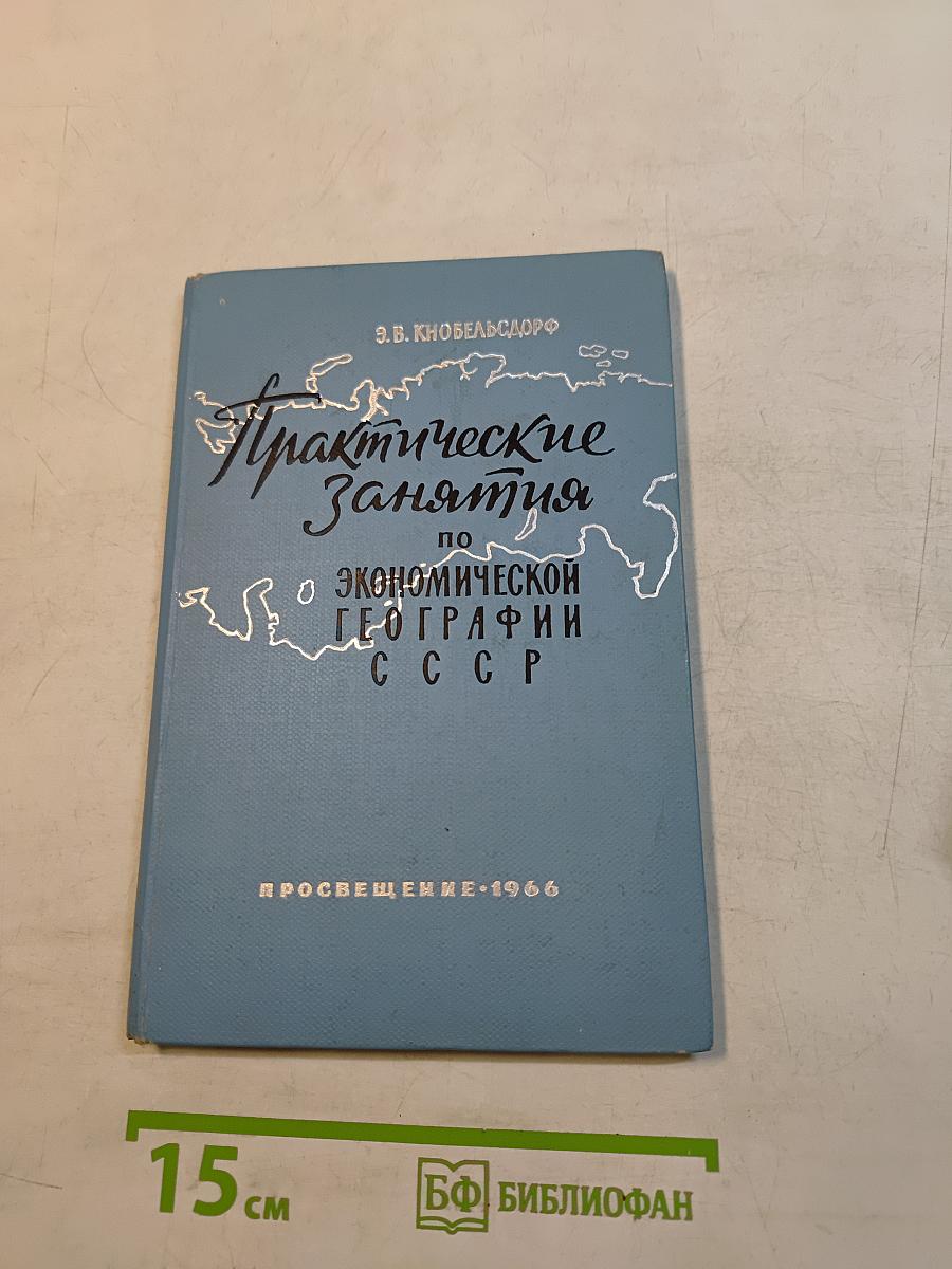Практические занятия по экономической географии СССР