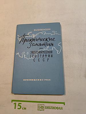 Практические занятия по экономической географии СССР