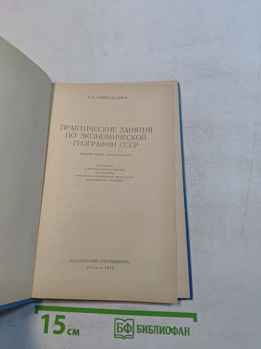 Практические занятия по экономической географии СССР