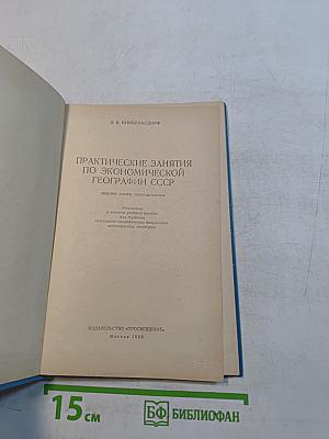 Практические занятия по экономической географии СССР