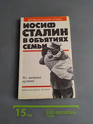 Иосиф Сталин в объятиях семьи