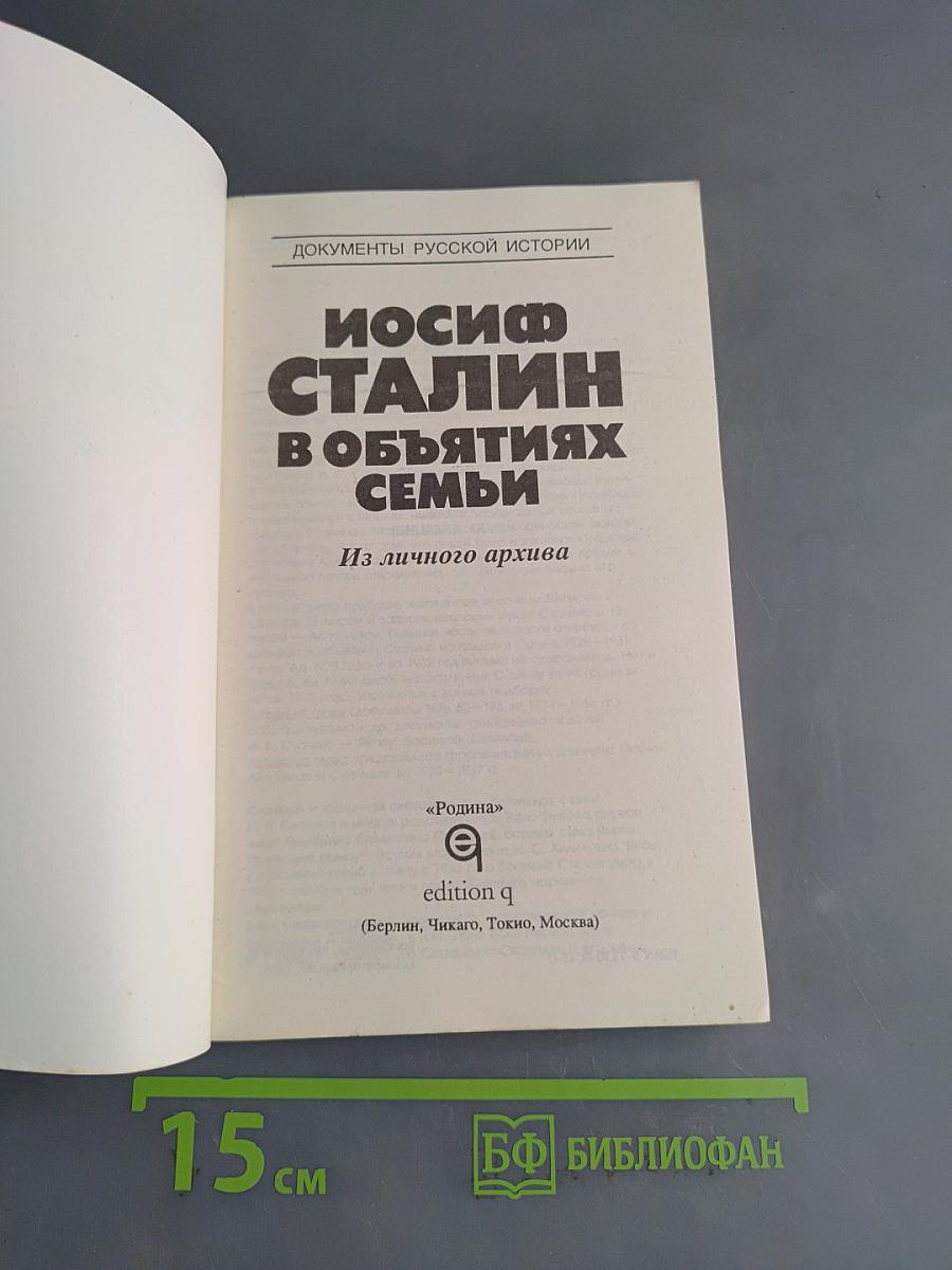 Иосиф Сталин в объятиях семьи