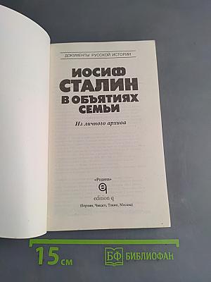 Иосиф Сталин в объятиях семьи