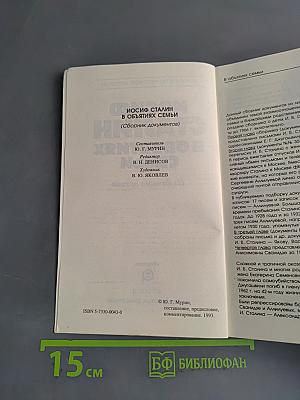 Иосиф Сталин в объятиях семьи