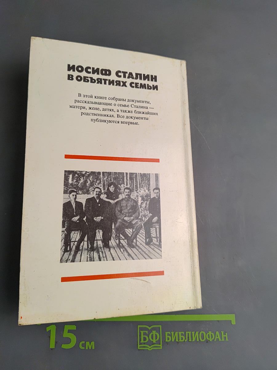 Иосиф Сталин в объятиях семьи
