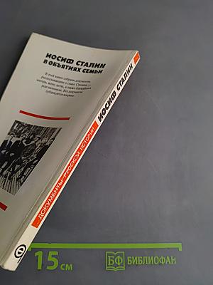 Иосиф Сталин в объятиях семьи