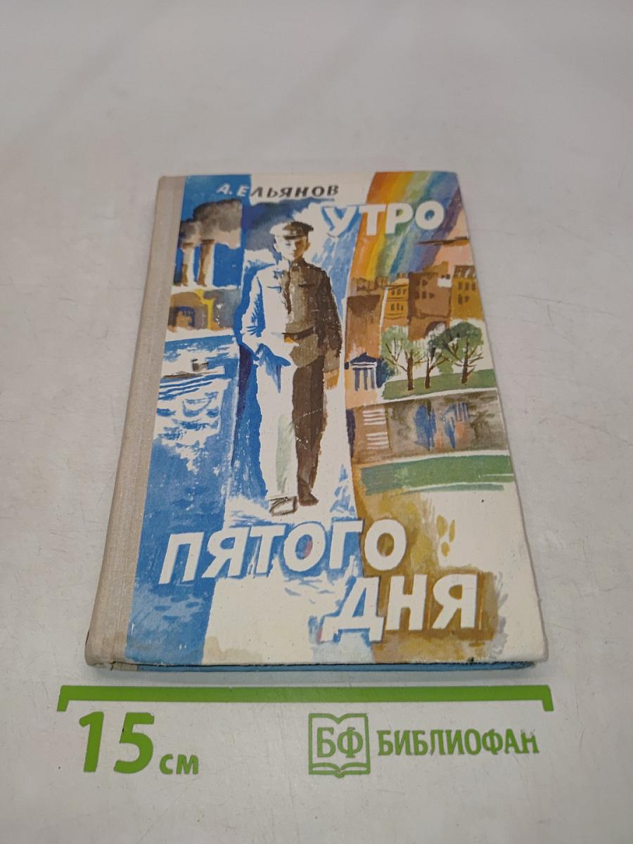 Утро пятого дня