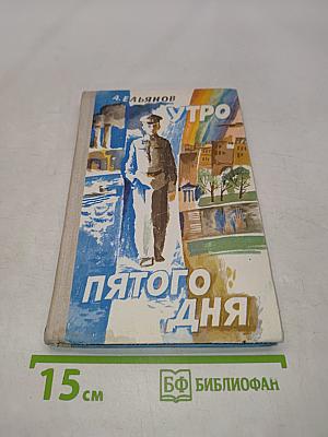 Утро пятого дня