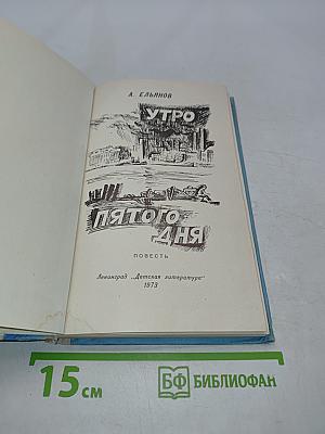 Утро пятого дня