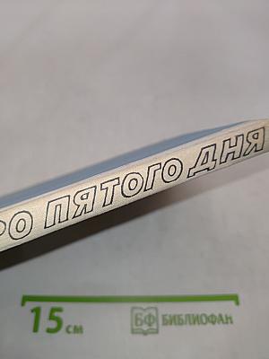 Утро пятого дня