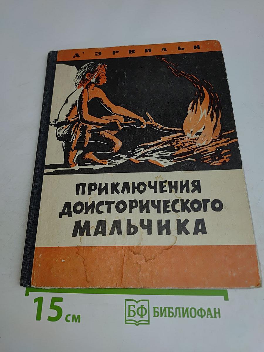 Приключения доисторического мальчика